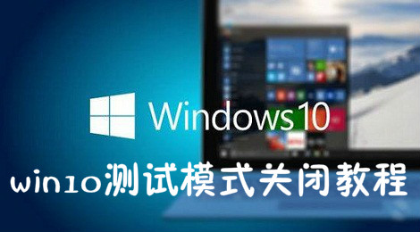 win10测试模式怎么关闭 win10测试模式关闭教程