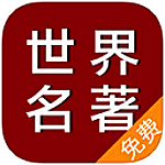 世界文学名著