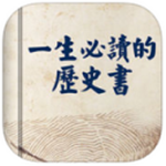 一生必读的历史书