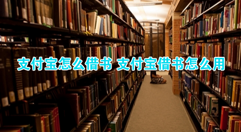 支付宝怎么借书 支付宝借书怎么用