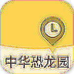 中华恐龙园 v1.1 安卓版
