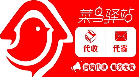 菜鸟驿站怎么加盟 开一个菜鸟驿站多少钱