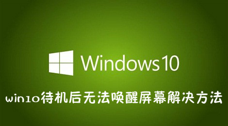 win10待机后无法唤醒屏幕怎么办