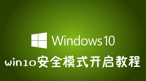 win10怎么进入安全模式 win10安全模式开启教程