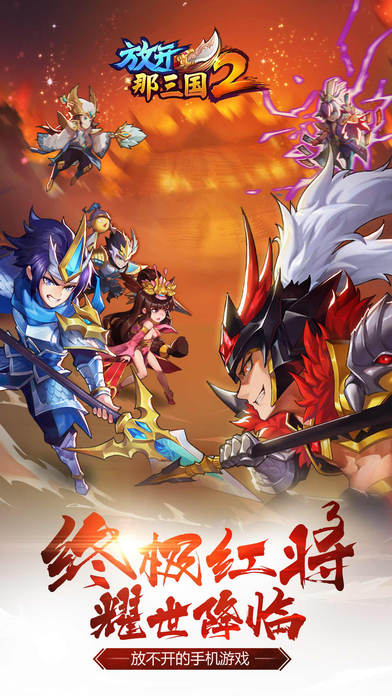 放开那三国2官方版 V1.4.242 苹果版图1