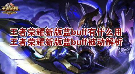 王者荣耀新版蓝buff有什么用 王者荣耀新版蓝buff被动解析