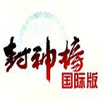 封神榜国际版 2017 官方最新版