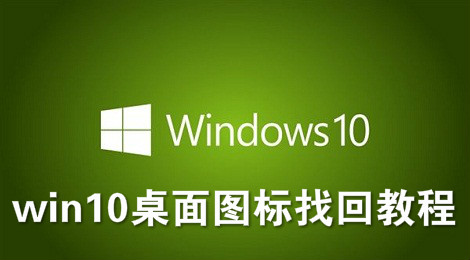 win10桌面图标不见了怎么办 win10桌面图标找回教程