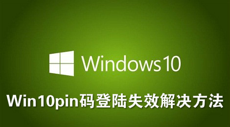win10pin码无法登录 Win10pin码登陆失效怎么办
