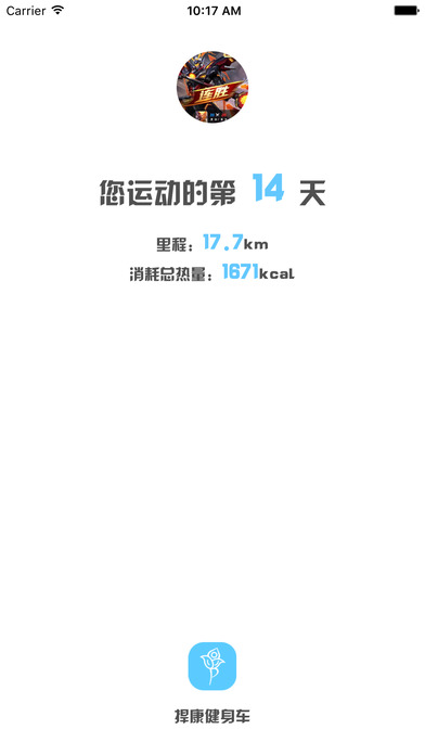 捍康动感单车 v1.0 安卓版图3