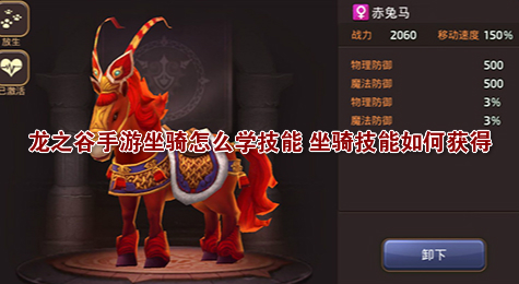 龙之谷手游坐骑怎么学技能 坐骑技能如何获得