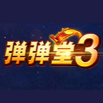 弹弹堂3下载