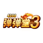 4399弹弹堂3