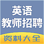 英语教师招聘真题