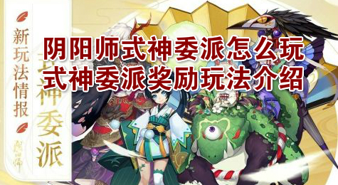 阴阳师式神委派怎么玩 式神委派奖励玩法介绍