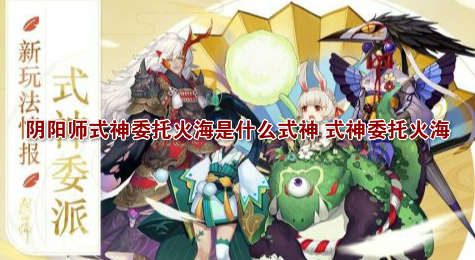 阴阳师式神委托火海是什么式神 式神委托火海