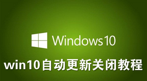 win10自动更新怎么关闭 win10自动更新关闭教程