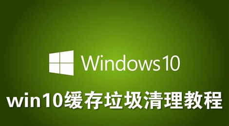 win10怎么清理缓存 win10缓存垃圾清理教程