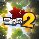 冒险岛2客户端下载