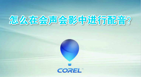 怎么在会声会影中进行配音？