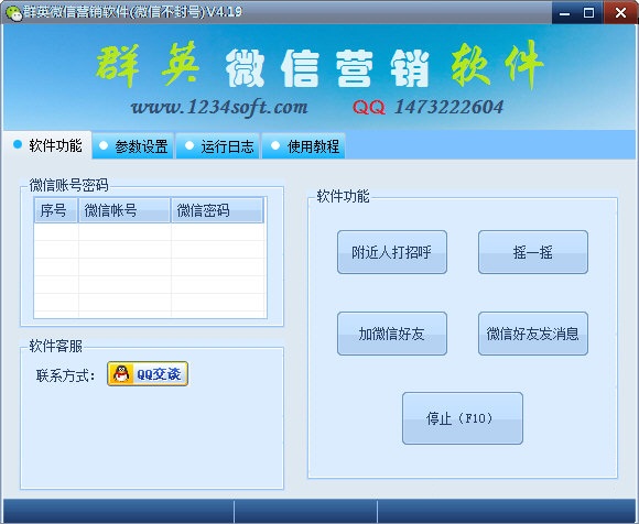 群英微信营销软件下载 v4.9 免费版图1