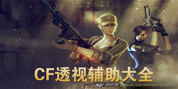 CF透视辅助大全