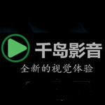 千岛影音