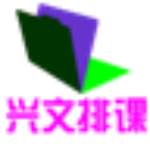 兴文排课软件