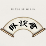 卧谈会