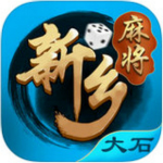 大石新乡麻将免费下载 v1.00 官方版