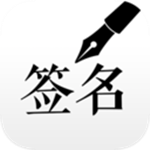 签名设计大师下载