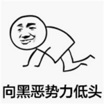 向黑恶势力低头表情包