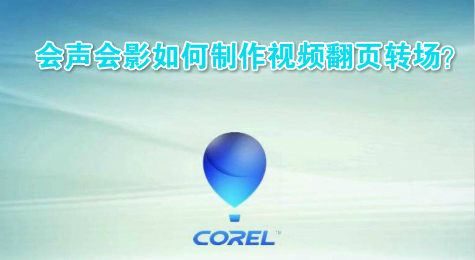 会声会影如何制作视频翻页转场？