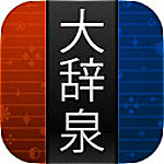 大辞泉app