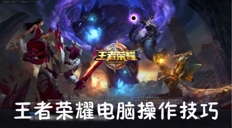 王者荣耀电脑怎么控制 王者荣耀电脑操作技巧