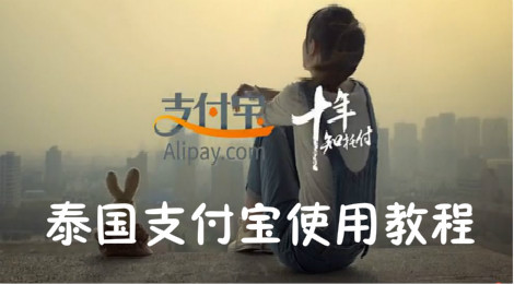 支付宝在泰国怎么用 泰国支付宝要收手续费吗