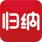 归纳本app