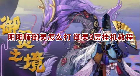 阴阳师御灵怎么打 御灵3层挂机教程