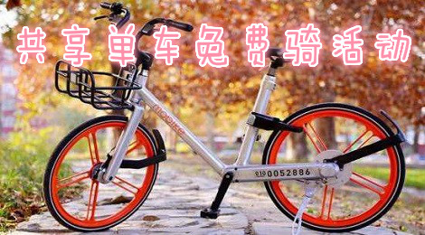 支付宝信用骑行在哪 共享单车免费骑活动
