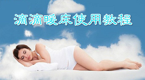 滴滴暖床怎么用 滴滴暖床的使用教程