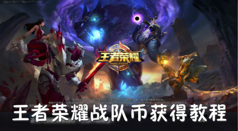 王者荣耀战队币怎么获得 王者荣耀战队币怎么刷