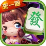 来一圈麻将