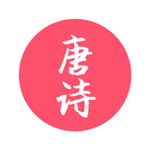 唐朝那些诗儿