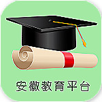 安徽教育平台