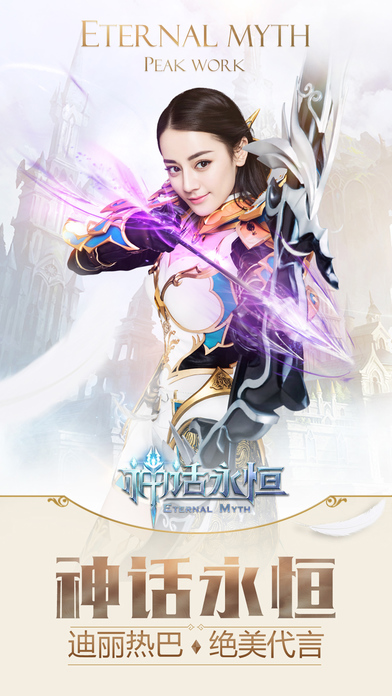 神话永恒手游