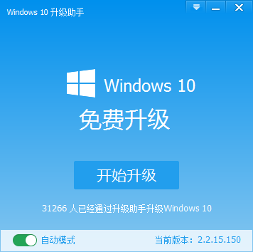 Windows10升级助手 