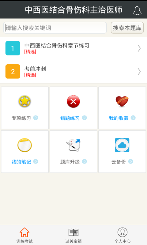 中西医结合骨伤科主治医师下载