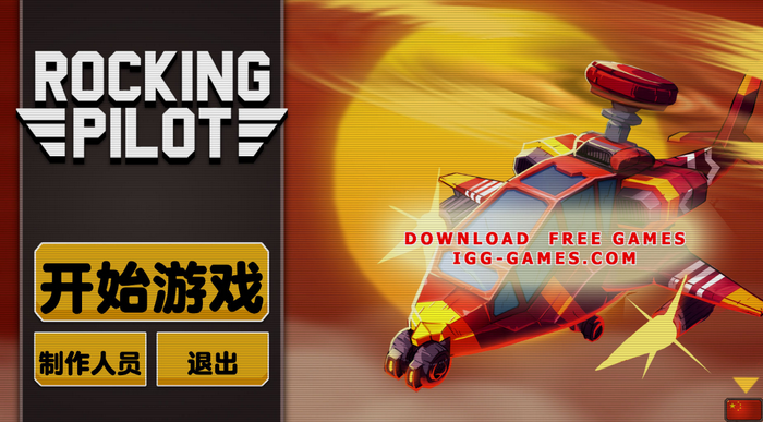摇滚飞行员 中文版