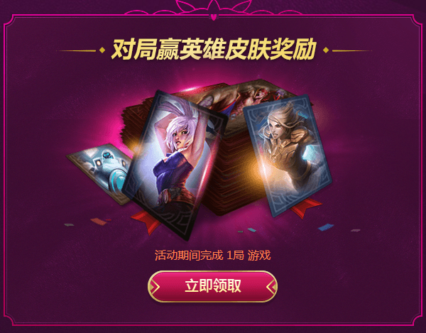LOL520甜蜜大作战皮肤免费领取方法