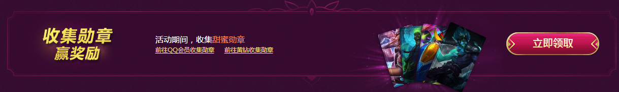 LOL520甜蜜大作战皮肤免费领取方法